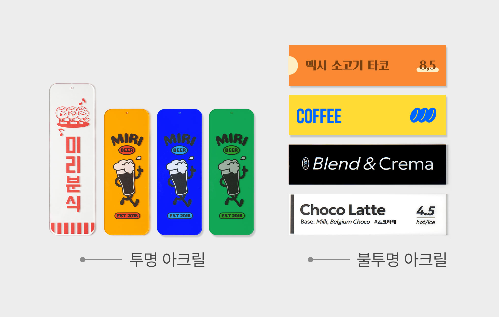 불투명 아크릴 벽 메뉴판 불투명·투명 비교 예시