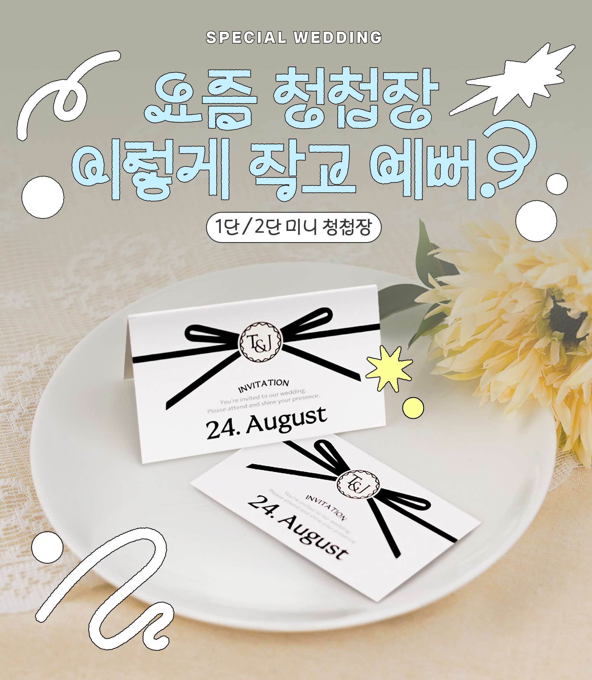 미니 청첩장 양면 인쇄 디자인 예시