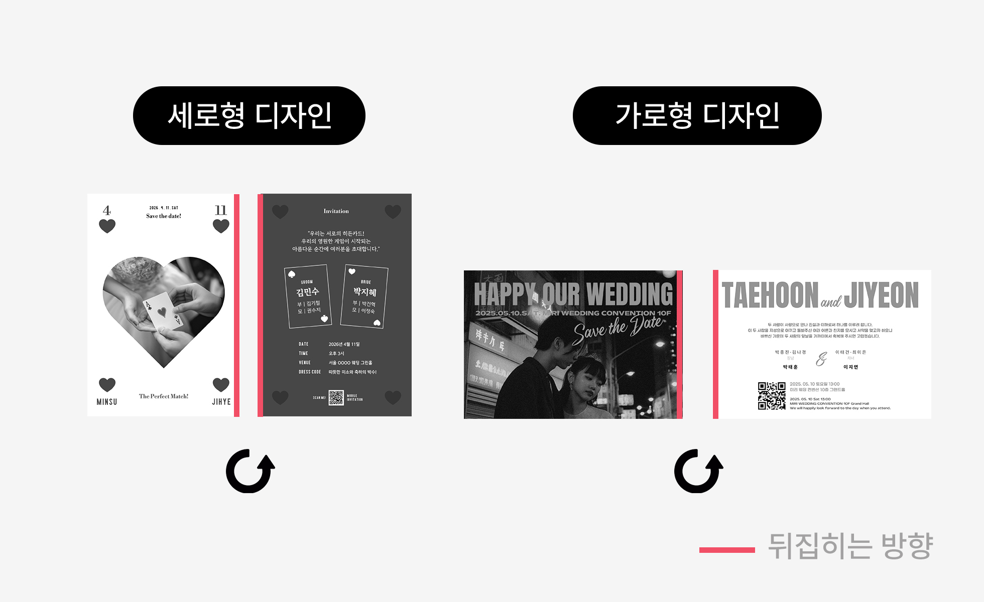 미니 청첩장 가로 세로 방향 비교 안내