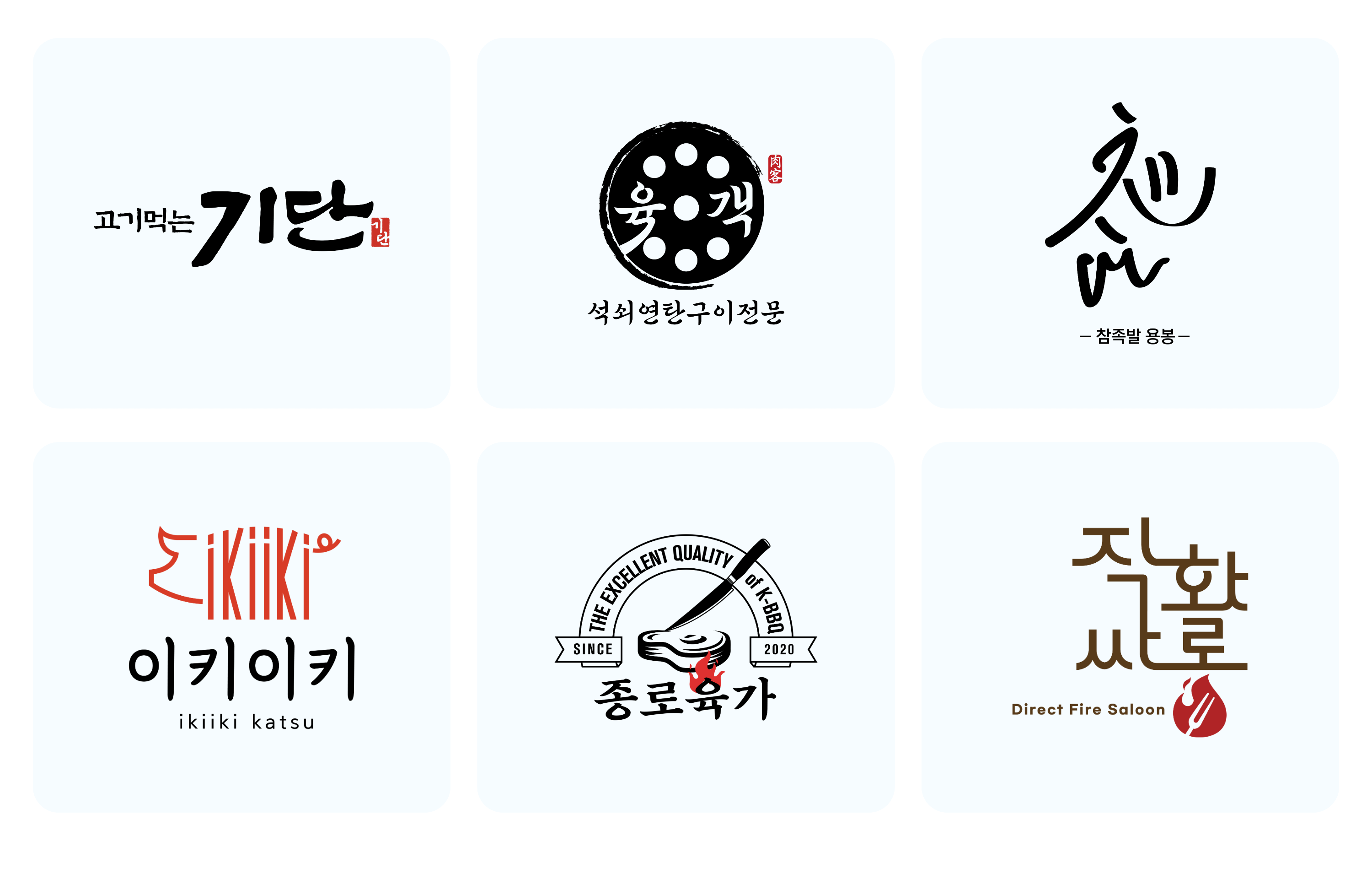 여섯 개의 한식 브랜드 로고가 2행 3열로 배치된 이미지