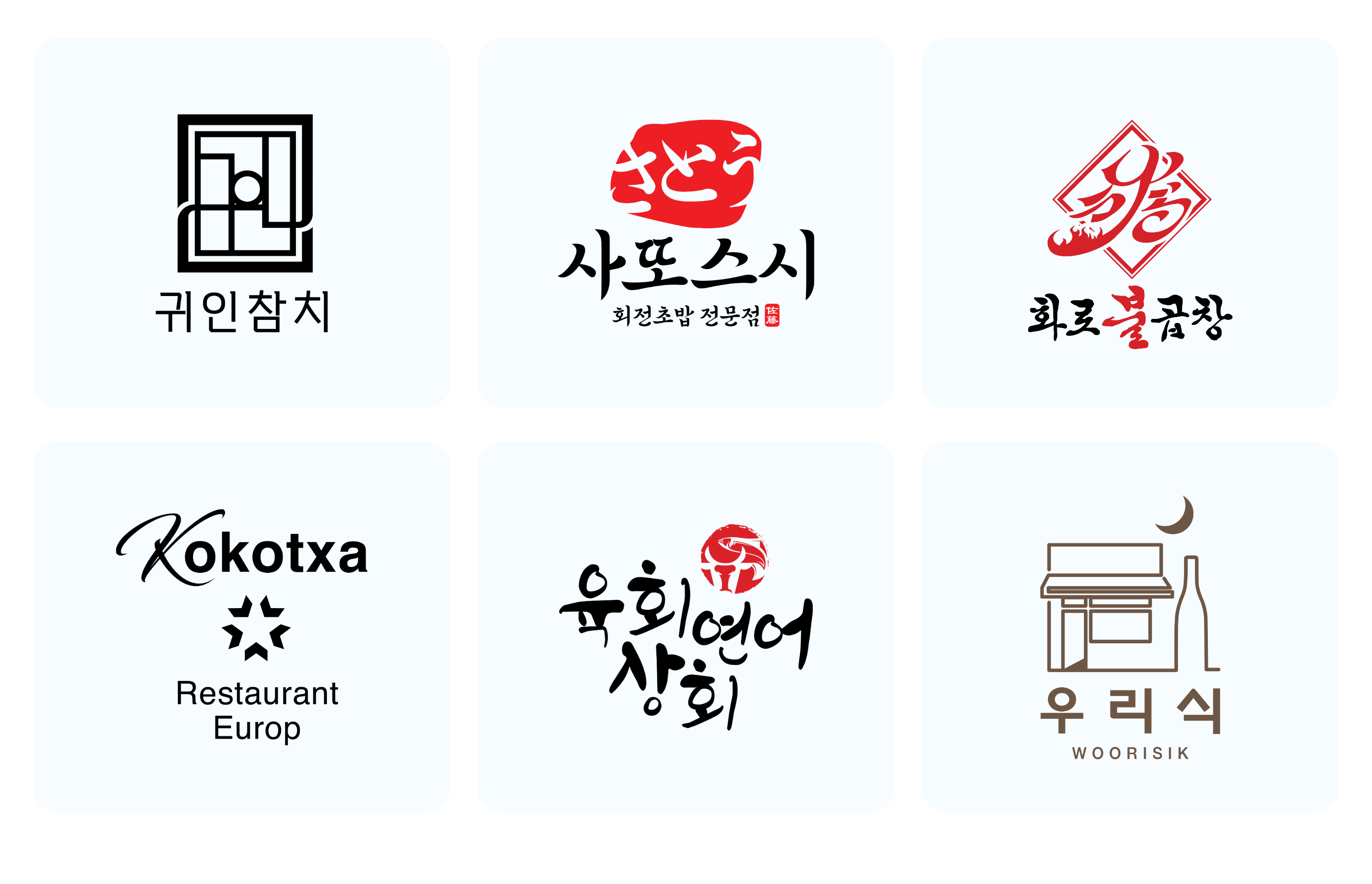 흰 배경 위에 6개의 로고가 2행 3열로 배치되어 있으며, 각 칸에 한글과 영문 상호명 또는 상징 문양이 들어 있다.