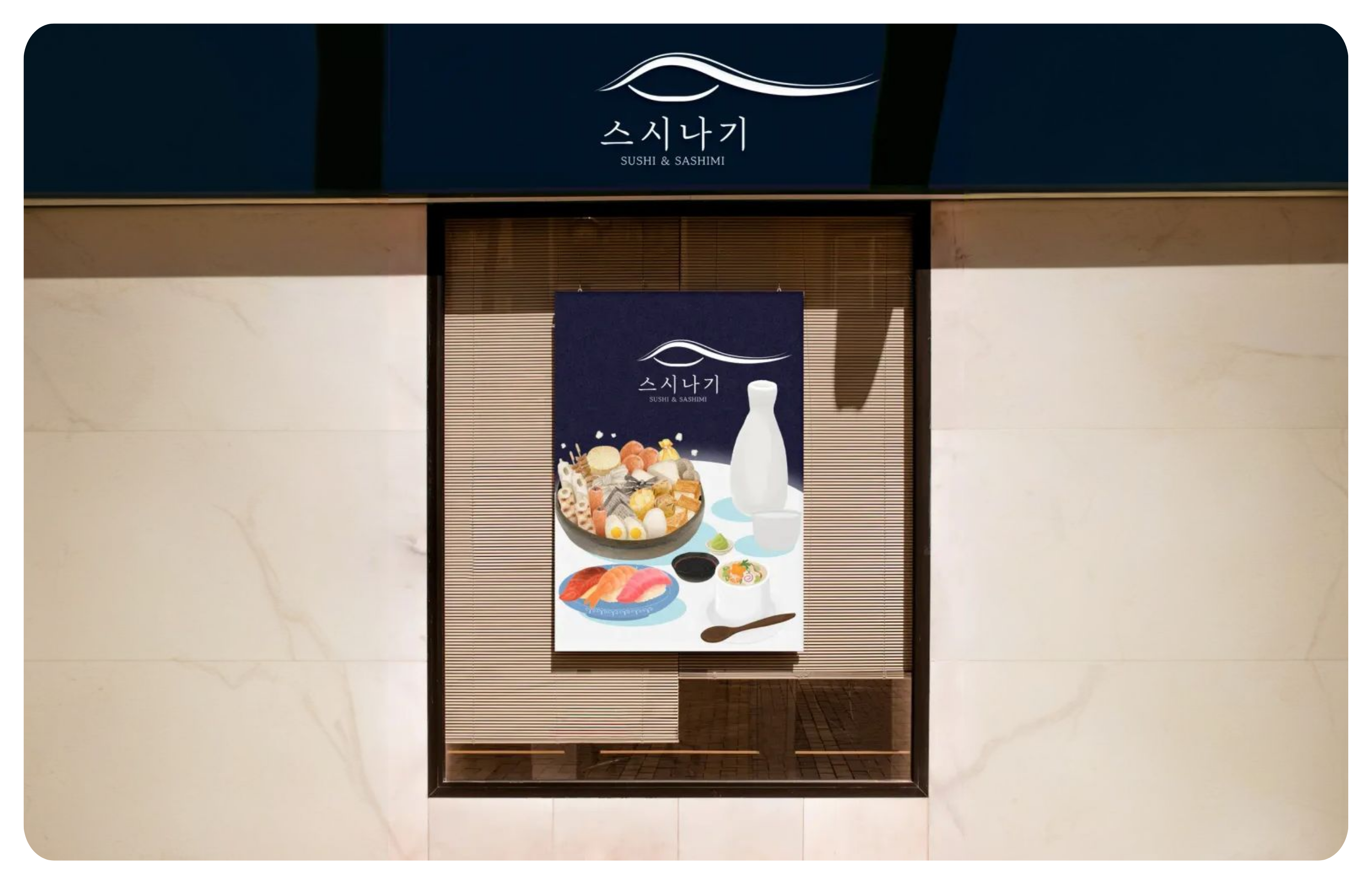 일본식 음식점 외벽에 스시와 사시미 그림이 있는 간판과 포스터가 보인다.