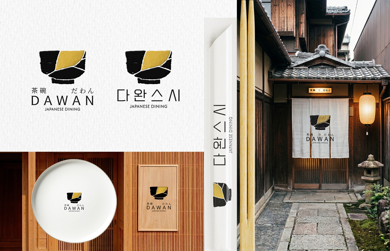 DAWAN 일본식 다이닝 로고가 인쇄된 포스터와 접시, 봉투, 문간천이 나란히 보이고, 오른쪽에는 같은 로고가 걸린 일본식 건물 입구가 보인다.