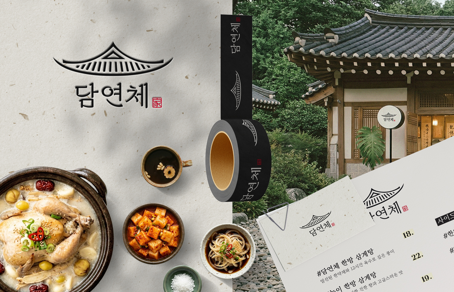 담연체 로고가 인쇄된 메뉴판과 음식 접시, 작은 그릇들이 놓인 테이블과 한식당 외관이 함께 보인다.
