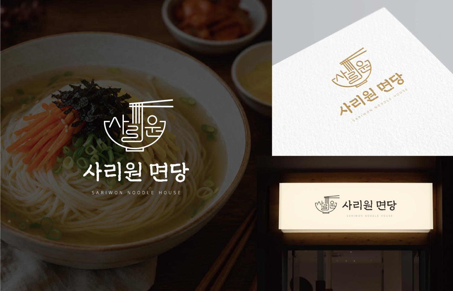 사리원 면당 로고가 들어간 국수 그릇 이미지와 간판, 메뉴판이 함께 보인다.