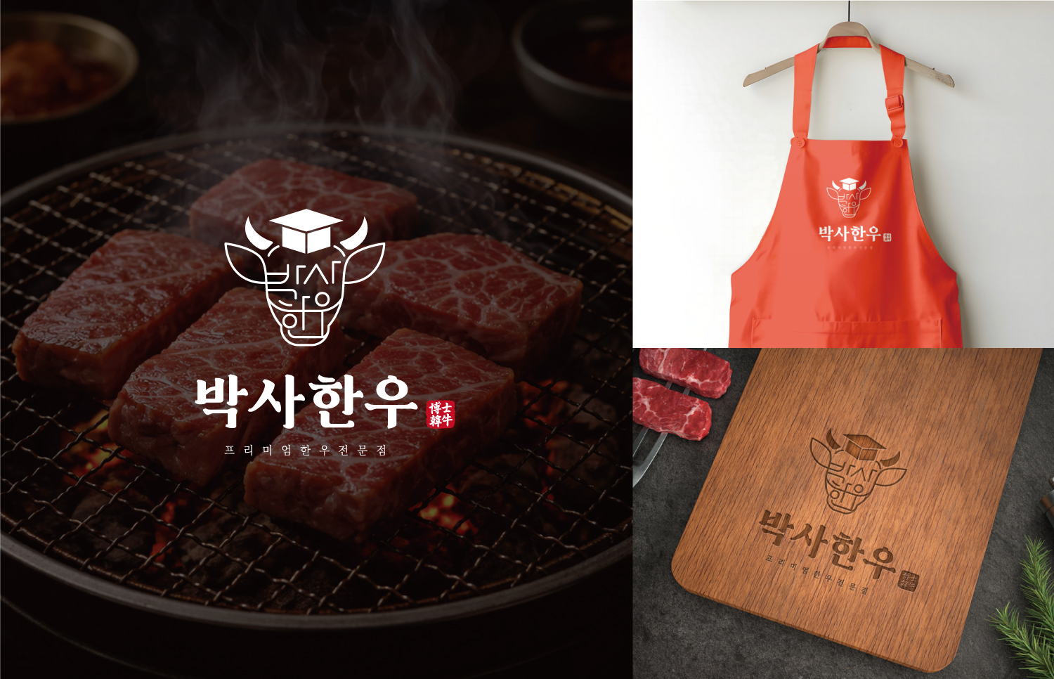 숯불 위에 올린 소고기 사진과 박사한우 로고가 들어간 주황색 앞치마, 나무 도마가 함께 보인다.