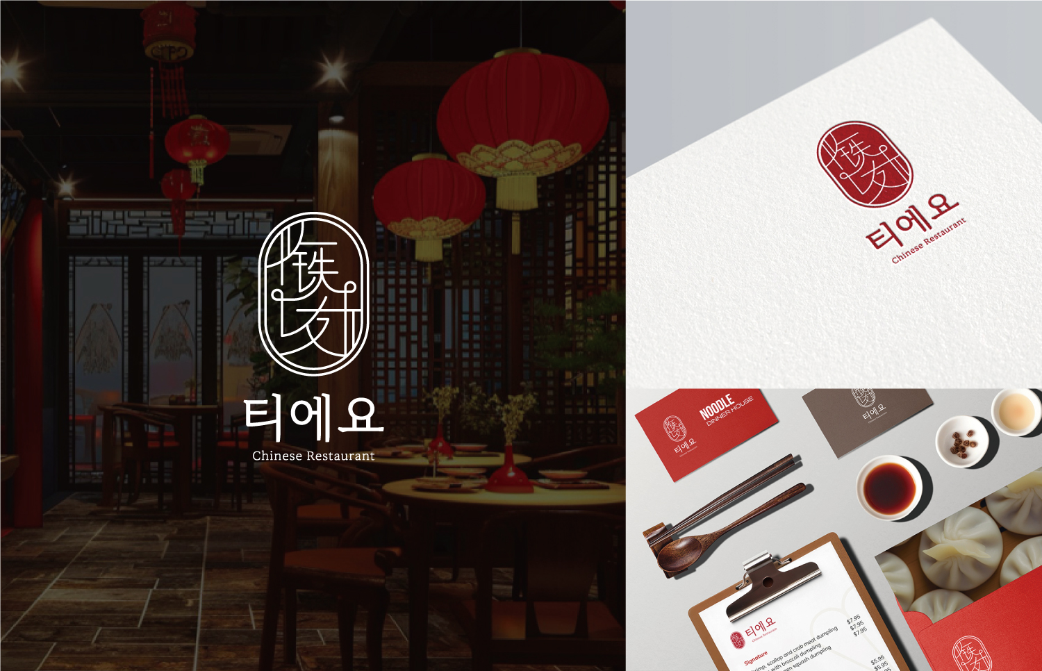 중식당 로고와 ‘티에요 Chinese Restaurant’ 문구가 보이는 간판과 브랜딩 문구, 명함, 메뉴판, 식기 이미지가 함께 배치된 홍보물이다.