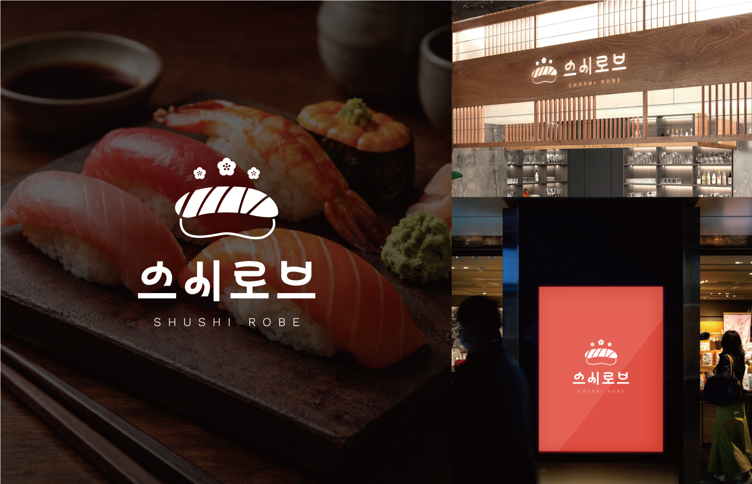 왼쪽에는 초밥이 담긴 접시와 로고가 보이고, 오른쪽에는 ‘스시로브’ 간판과 매장 외관, 디지털 광고판이 보인다.