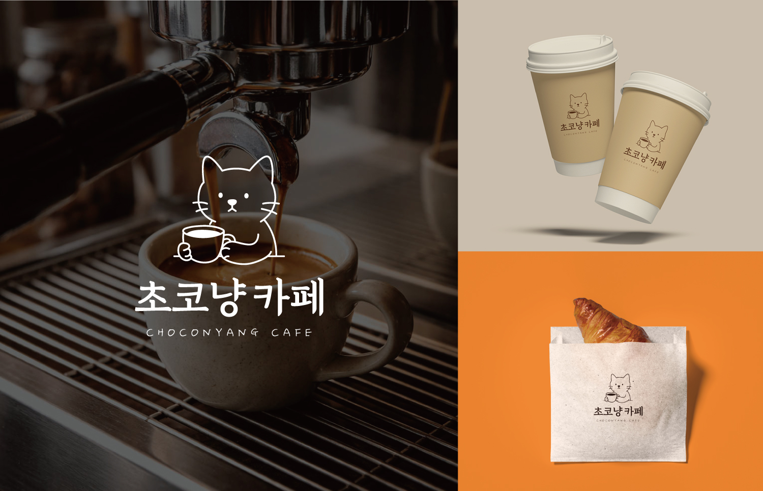 커피 머신에서 커피가 추출되는 컵과 초코냥카페 로고가 보이고, 오른쪽에는 초코냥카페 로고가 있는 테이크아웃 컵 두 개와 크루아상이 들어 있는 봉투가 보인다.