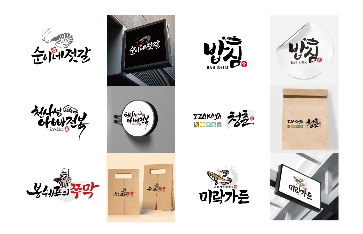 여러 음식점 브랜드 로고와 간판, 포장봉투 시안이 격자로 배치된 이미지