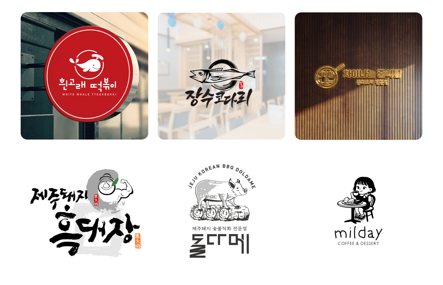 여섯 개의 음식점 간판 또는 로고 시안이 2행 3열로 배치되어 있다.